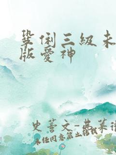 巩俐三级未删减版爱神