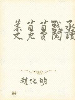 叶苜苜战承胤全文免费阅读笔趣阁