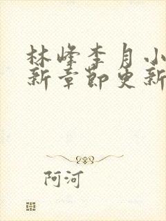 林峰李月小说最新章节更新信息免费阅读