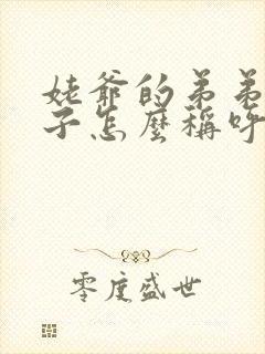 姥爷的弟弟的儿子怎么称呼