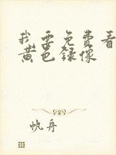 我要免费看一级黄色录像