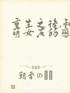 重生之后,和软萌女友的恋爱日常在线观看