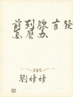 前列腺有发炎了怎么办