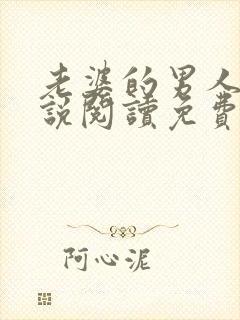 老婆的男人们小说阅读免费