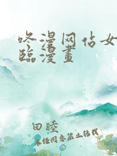 咚漫网站女神降临漫画