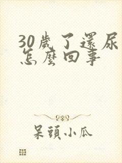 30岁了还尿床怎么回事