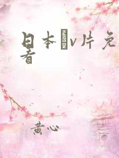 日本αv片免费看