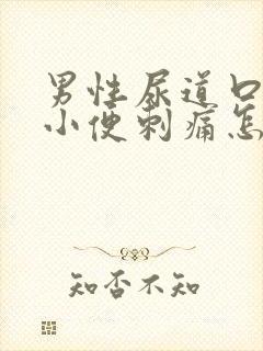 男性尿道口流脓小便刺痛怎么回事