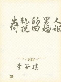 出轨的男人该如何挽回婚姻