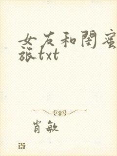 女友和闺蜜的之旅txt