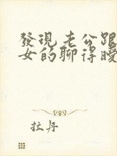 发现老公跟别的女的聊得暧昧怎么办