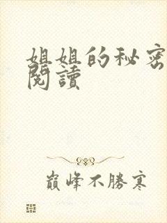 姐姐的秘密在线阅读