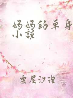 妈妈的单身闺蜜小说