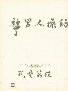 被男人操的爽死了