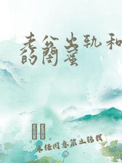 老公出轨和自己的闺蜜