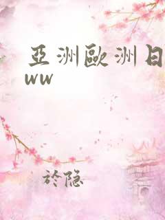 亚洲欧洲日产www