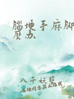 脑埂手麻脚麻怎么办