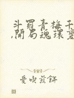 斗罗青梅千仞雪,开局魂环变魂脉