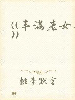 ((丰满老女人))
