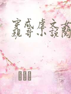 穿成虐文女主她亲哥小说阅读