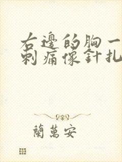 右边的胸一阵阵刺痛像针扎一样