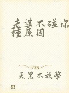 老婆不碰你的两种原因