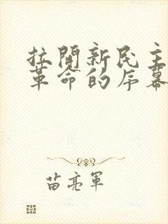 拉开新民主主义革命的序幕