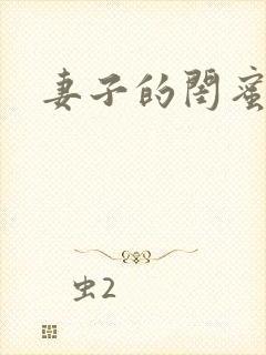 妻子的闺蜜小说