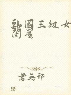 韩国三级女友的闺蜜