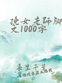 挠女老师脚心作文1000字