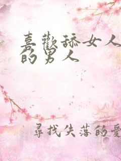 喜欢舔女人下面的男人