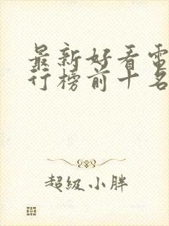 最新好看电影排行榜前十名