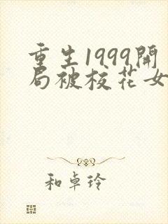 重生1999开局被校花女友倒追