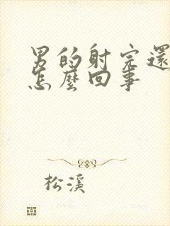 男的射完还硬是怎么回事