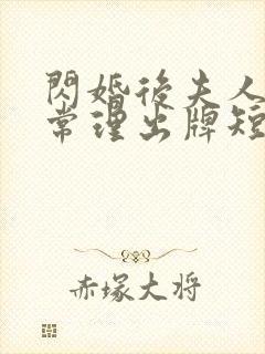 闪婚后夫人不按常理出牌短剧全集免费看