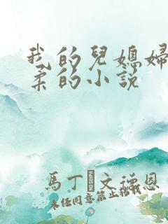 我的儿媳妇叫林柔的小说