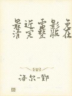 最近电影免费高清完整版在线观看