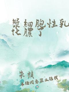 浆细胞性乳腺炎化脓了