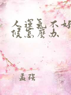 人运气不好的时候怎么办