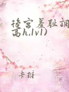 后宫羞耻调教(高h,1v1)