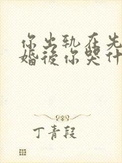 你出轨在先,离婚后你哭什么