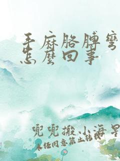 手麻胳膊弯疼是怎么回事