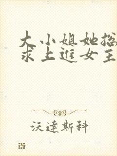 大小姐她总是不求上进女主真实身份