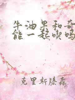 牛油果和奇异果能一起吃吗