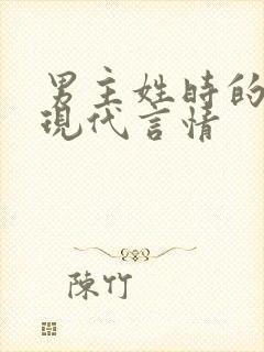 男主姓时的小说现代言情