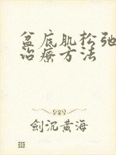 盆底肌松弛手术治疗方法