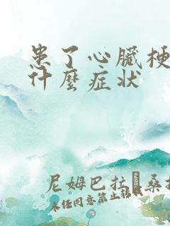 患了心脏梗塞是什么症状