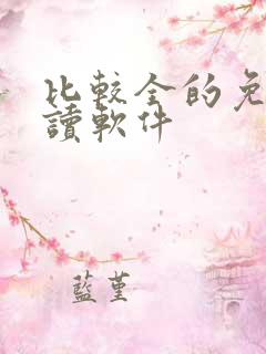 比较全的免费阅读软件