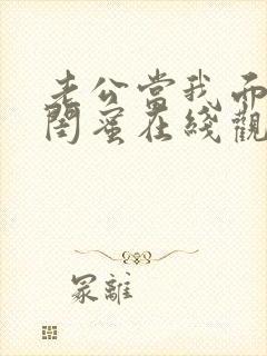 老公当我面干了闺蜜在线观看