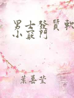 男士发质软变硬小窍门